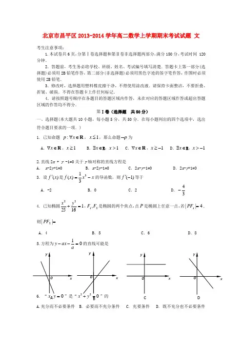 北京市昌平区高二数学上学期期末考试试题 文(1)