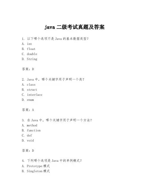 java二级考试真题及答案