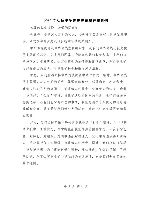 2024年弘扬中华传统美德演讲稿范例（三篇）