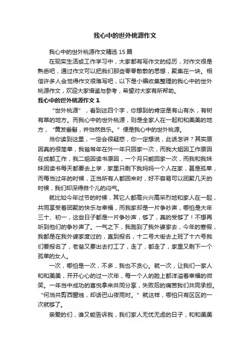 我心中的世外桃源作文精选15篇