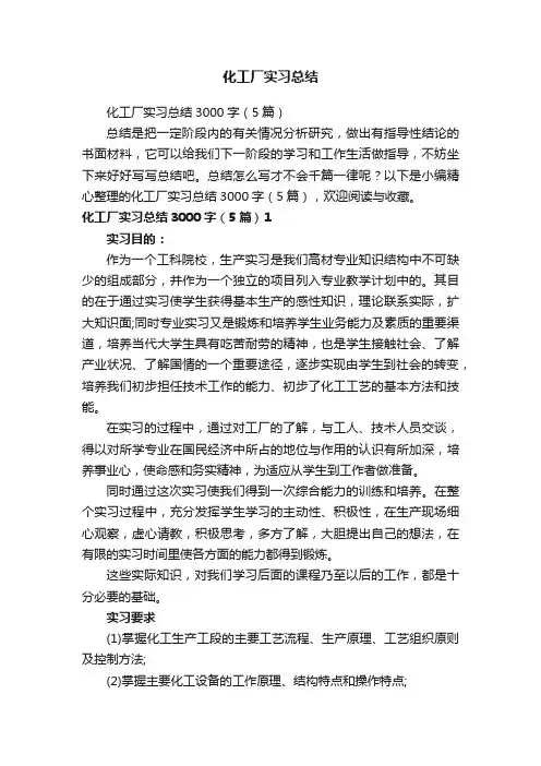 化工厂实习总结3000字（5篇）