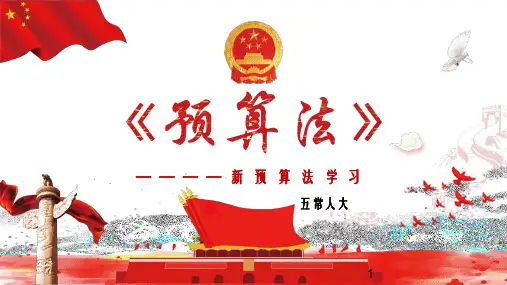 预算法讲解ppt课件