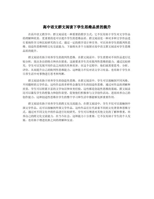 高中语文群文阅读下学生思维品质的提升