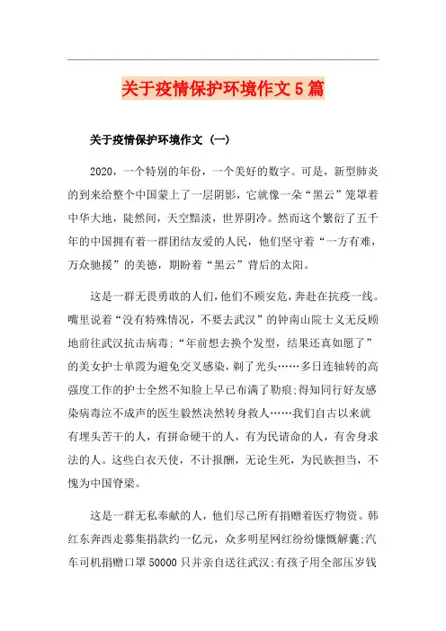 关于疫情保护环境作文5篇