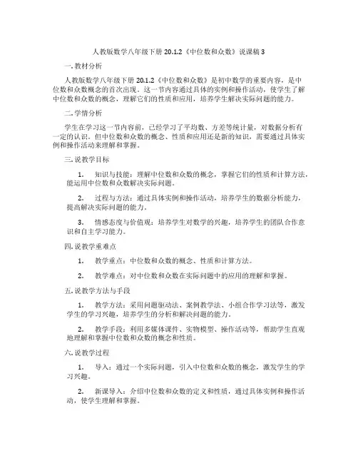 人教版数学八年级下册20.1.2《中位数和众数》说课稿3