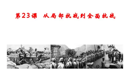 人教版统编2019中外历史纲要上  第23课 从局部抗战到全面抗战(共24张ppt)