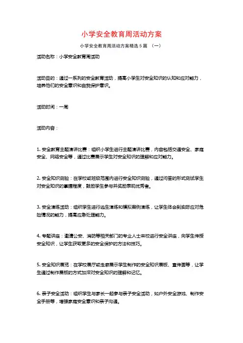 小学安全教育周活动方案5篇