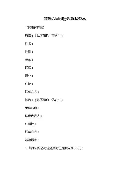装修合同纠纷起诉状范本