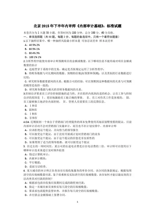 北京2015年下半年内审师《内部审计基础》：标准试题