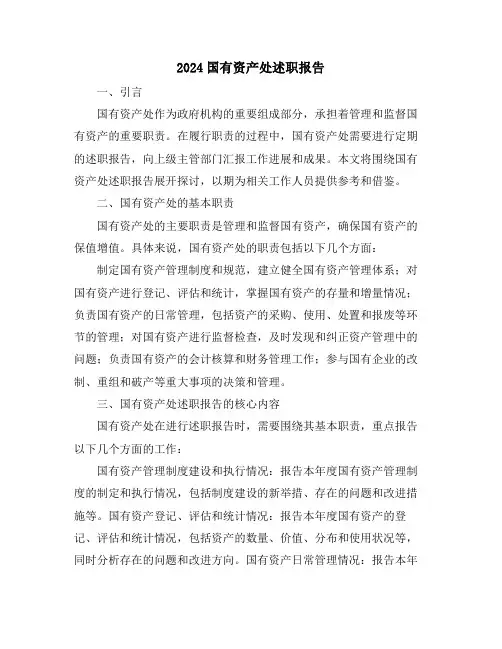 2024国有资产处述职报告