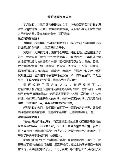 遨游诗海作文大全