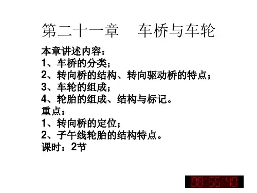 第二十一章    车桥与车轮PPT课件