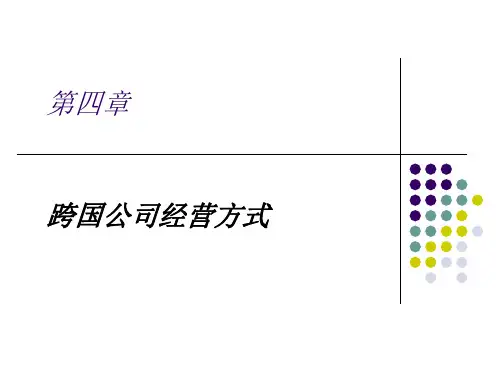 第四章跨国公司经营方式