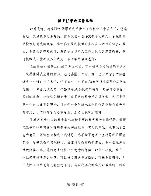 班主任带教工作总结（3篇）