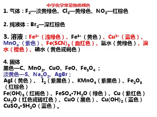 常见物质的颜色和状态