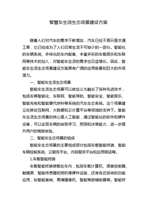 智慧车生活生态场景建设方案