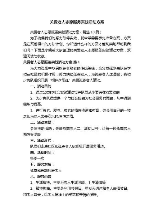 关爱老人志愿服务实践活动方案（精选10篇）