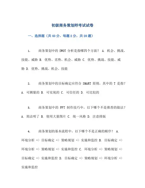 初级商务策划师考试试卷
