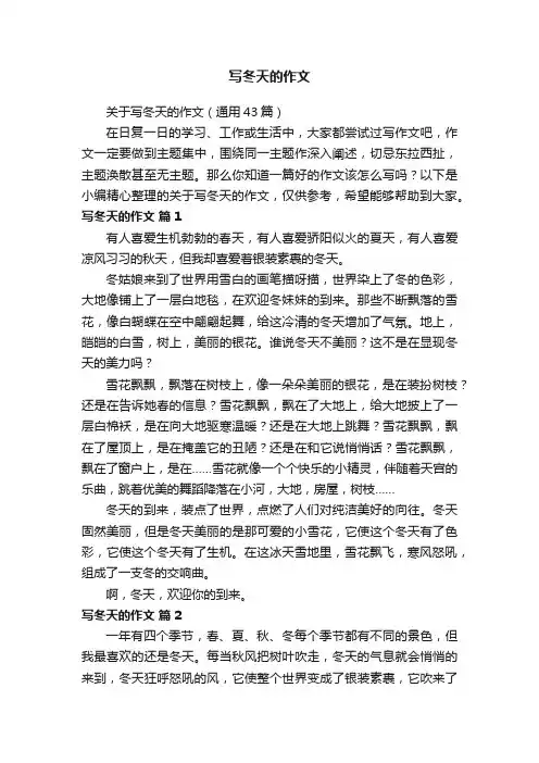 关于写冬天的作文（通用43篇）