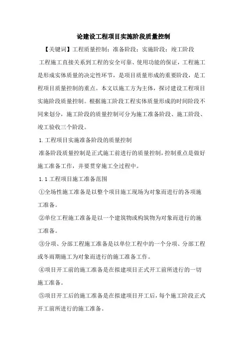 建设工程项目实施阶段质量控制