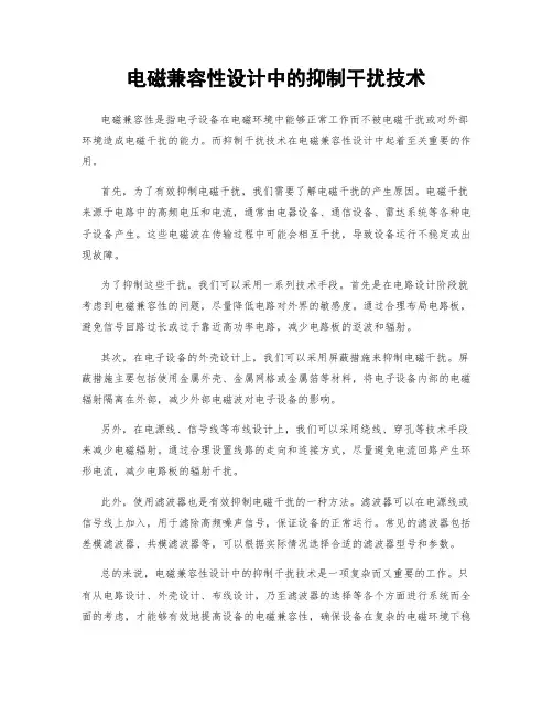 电磁兼容性设计中的抑制干扰技术