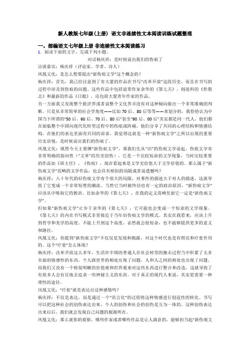 新人教版七年级(上册) 语文非连续性文本阅读训练试题整理