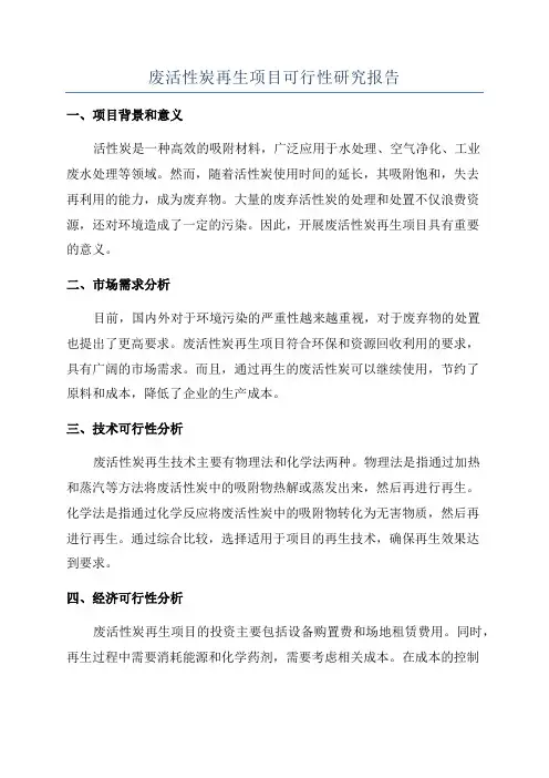 废活性炭再生项目可行性研究报告