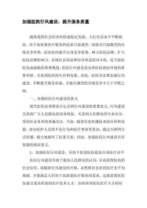 加强医院行风建设-提升服务质量-文档资料