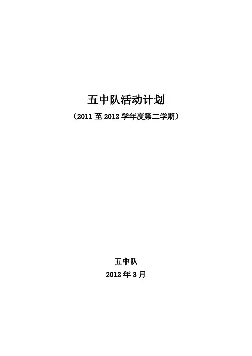五中队工作计划