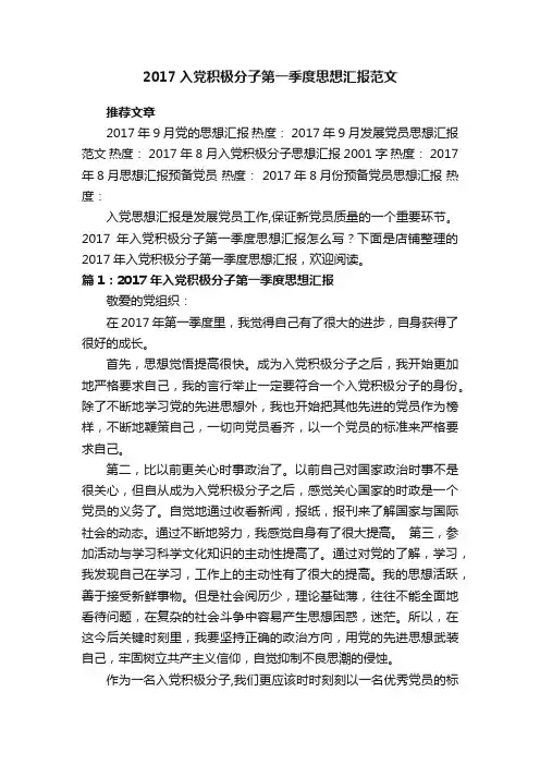 2017入党积极分子第一季度思想汇报范文