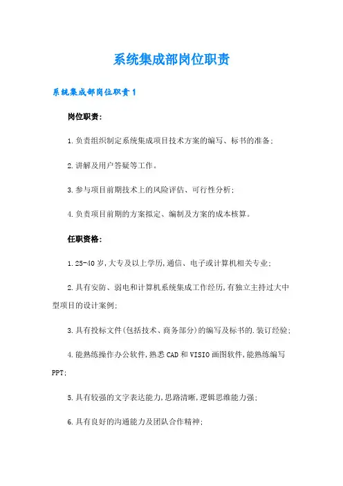 系统集成部岗位职责
