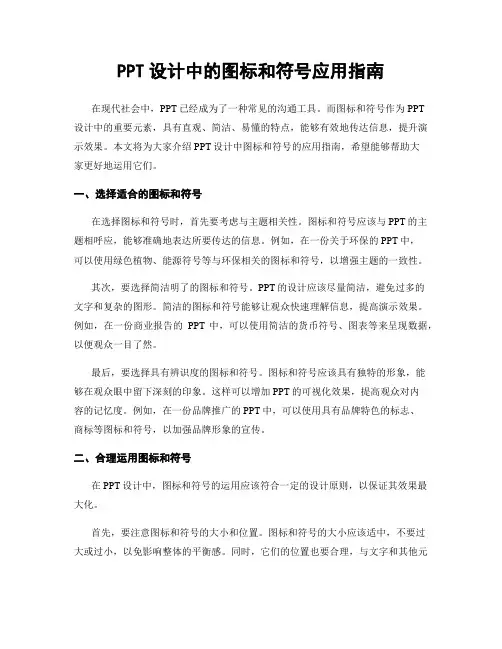 PPT设计中的图标和符号应用指南