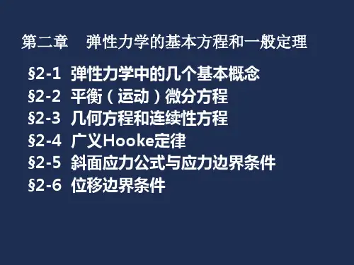 第二章 弹性力学的基本方程和一般定理 1