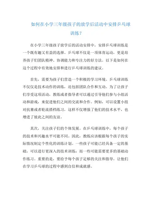 如何在小学三年级孩子的放学后活动中安排乒乓球训练？