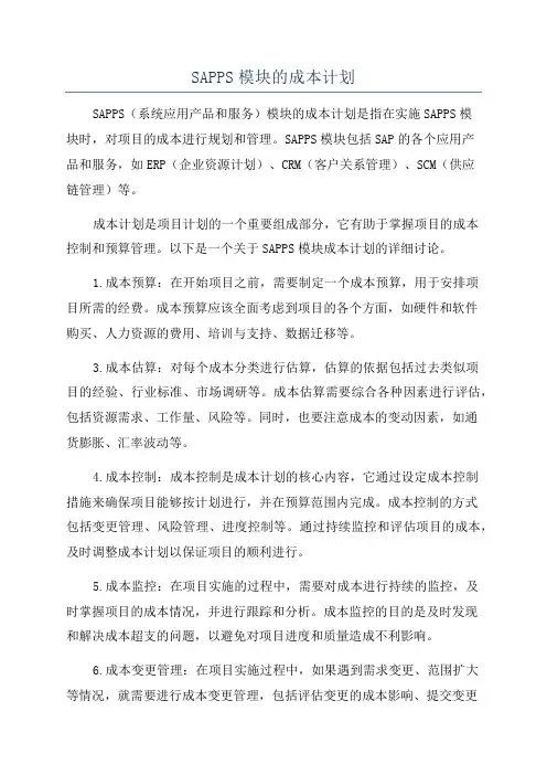 SAPPS模块的成本计划