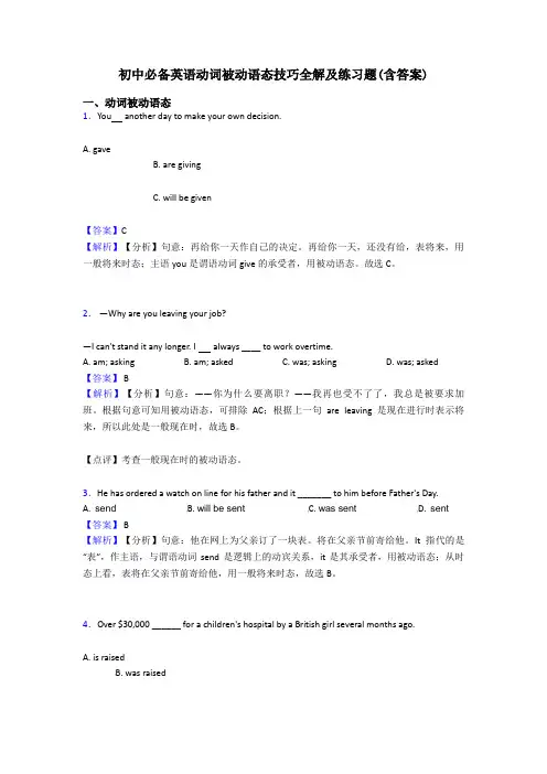 初中必备英语动词被动语态技巧全解及练习题(含答案)