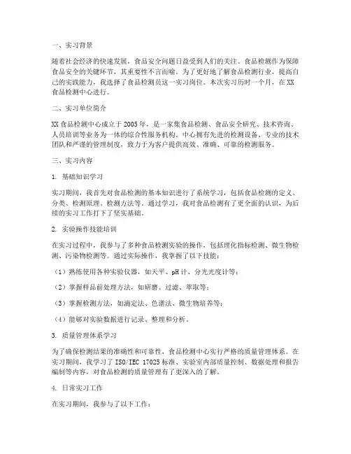 食品检测员实习报告