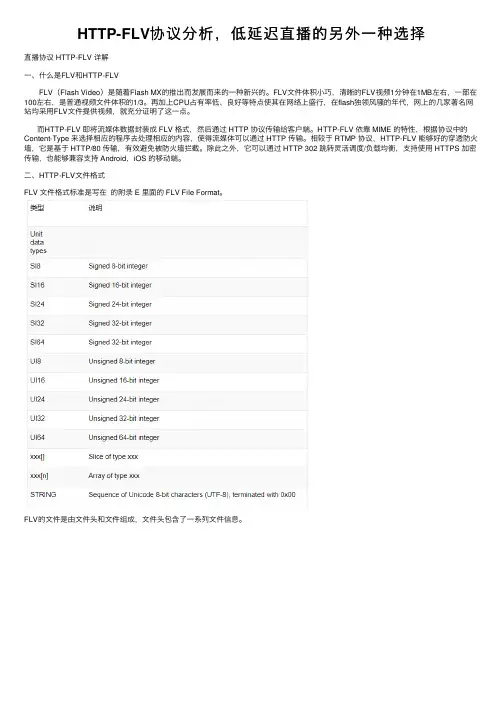 HTTP-FLV协议分析，低延迟直播的另外一种选择