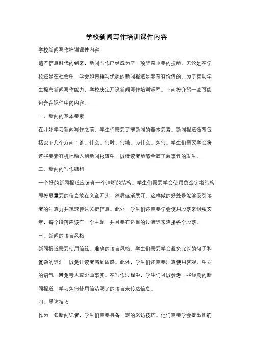 学校新闻写作培训课件内容