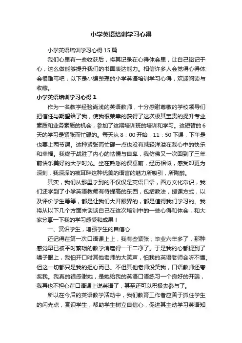 小学英语培训学习心得15篇