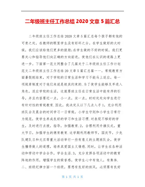 二年级班主任工作总结2020文章5篇汇总