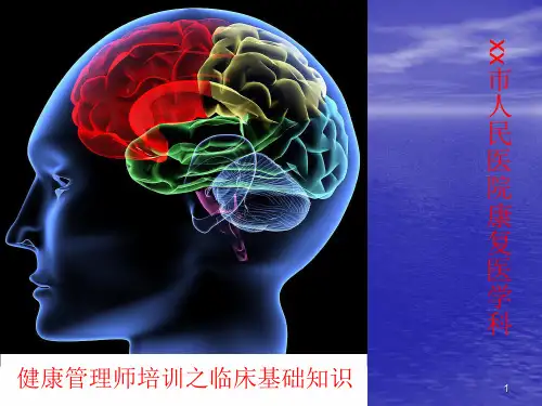健康管理之临床基础知识ppt课件
