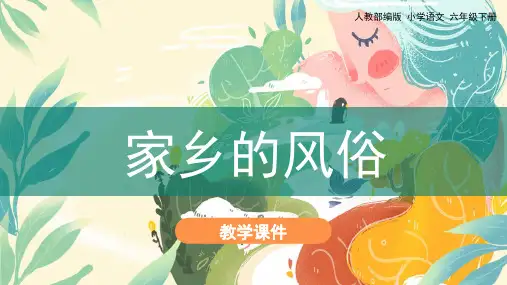 部编教材六年级下册语文《习作：家乡的风俗》完美PPT