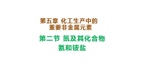 5.2.2 氨和铵盐  课件 高一下学期化学人教版(2019)必修第二册