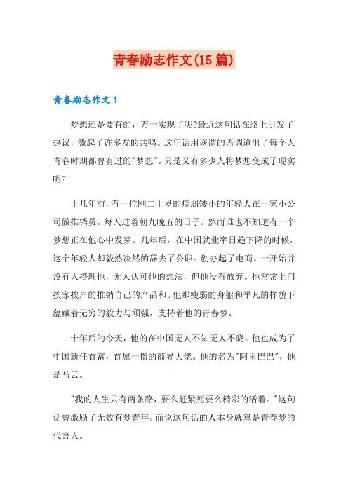 青春励志作文(15篇)