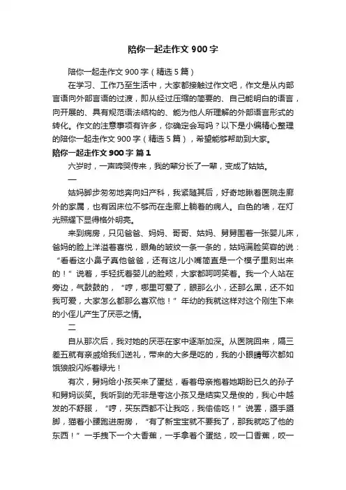 陪你一起走作文900字