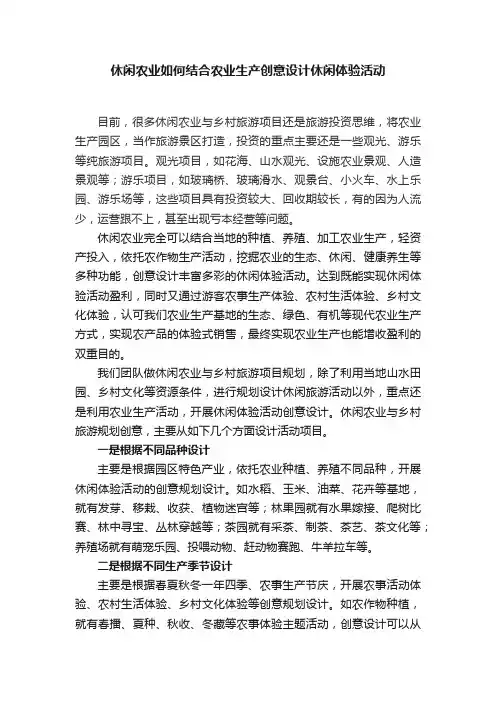 休闲农业如何结合农业生产创意设计休闲体验活动