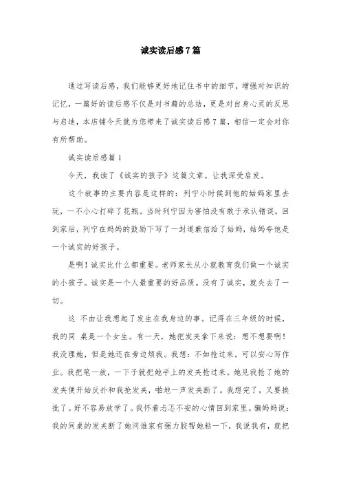 诚实读后感7篇