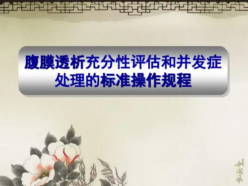 【优选】腹膜透析充分性评估和并发症PPT资料