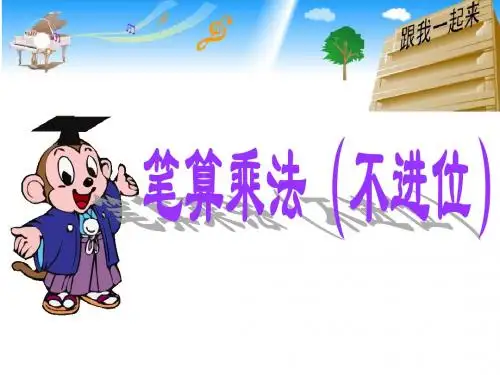 小学数学三年级下册----两位数乘两位数(不进位笔算)
